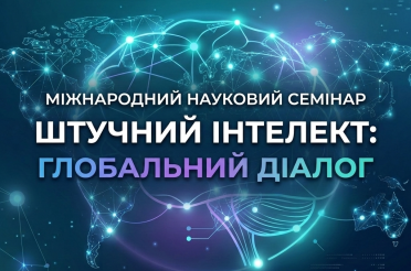 Міжнародний науковий семінар “Штучний інтелект: глобальний діалог”