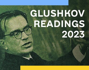 26 жовтня 2023 року відбувся інтегрований захід  «ГЛУШКОВСЬКІ ЧИТАННЯ - 2023» з нагоди 100-річчя Віктора Михайловича Глушкова